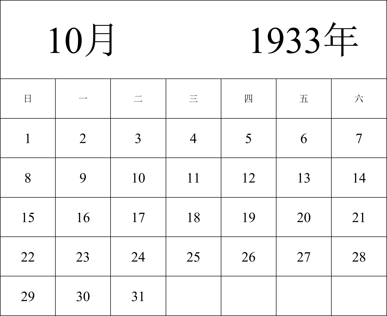 日历表1933年日历 中文版 纵向排版 周日开始 带节假日调休安排